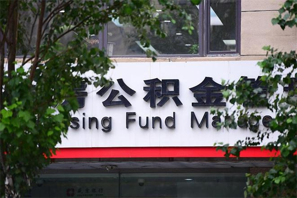 西安南京公积金提取代办中介（西安南京代取公积金一般几个点）